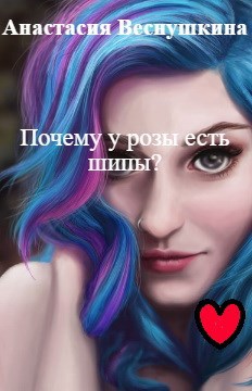 Почему у розы есть шипы?