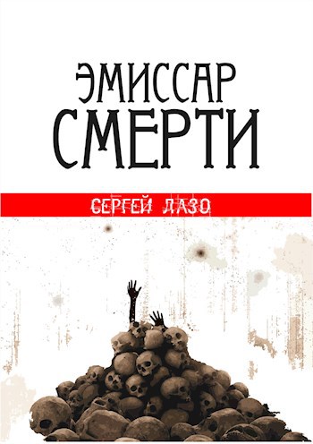 Эмиссар смерти