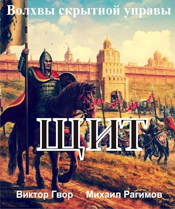 Волхвы скрытной управы. Щит
