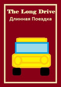 Длинная поездка