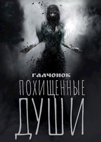 Похищенные души