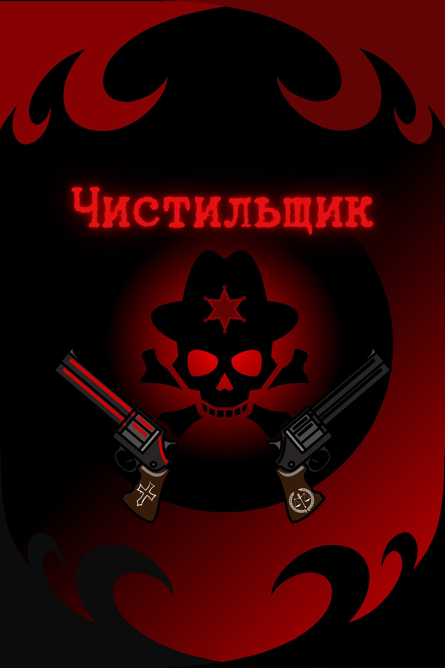 Чистильщик