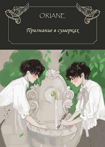 Признание в сумерках