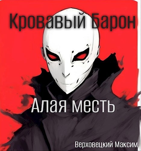 Кровавый Барон: Алая Месть