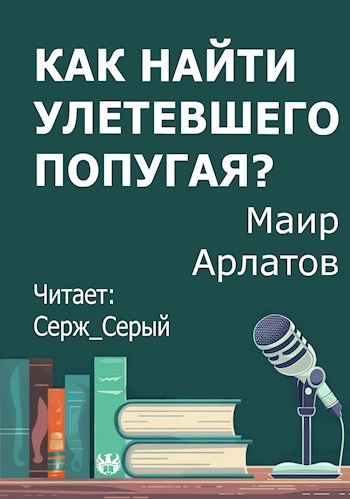 Как найти улетевшего попугая
