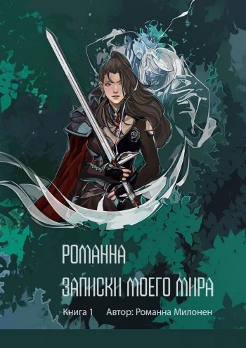 Романна. Записки моего мира