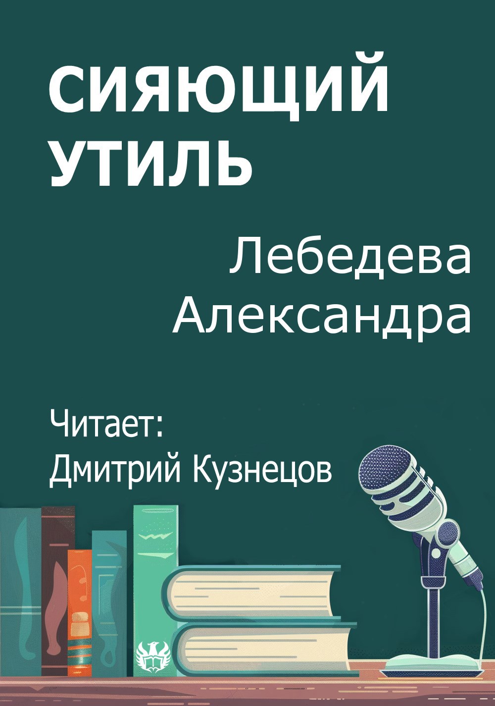 Сияющий утиль