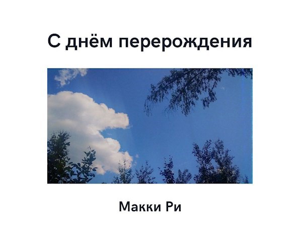 С днём перерождения