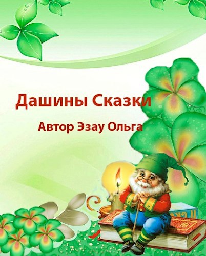 Дашины сказки.
