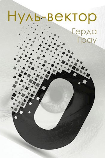Нуль-вектор