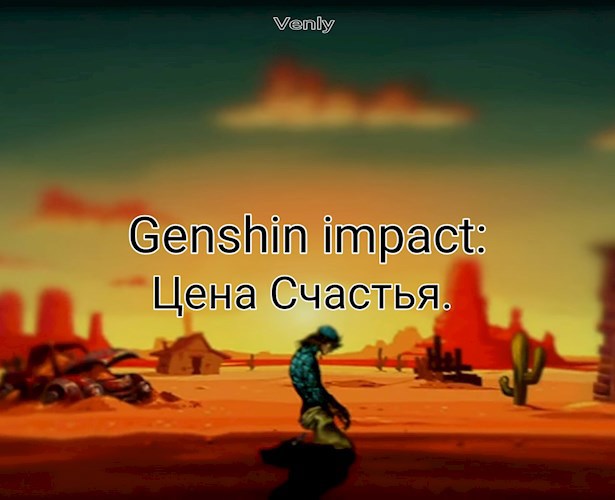 [Genshin impact] Цена Счастья