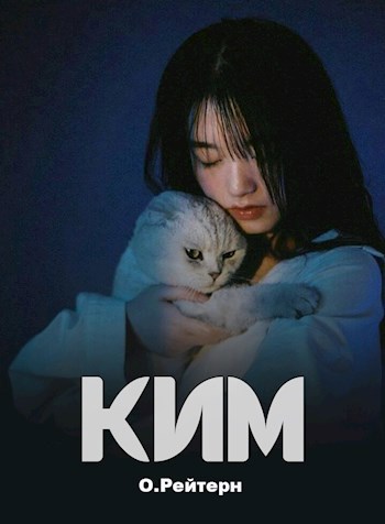 Ким