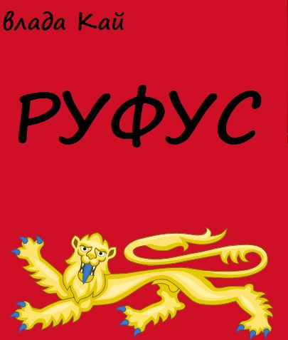 Руфус