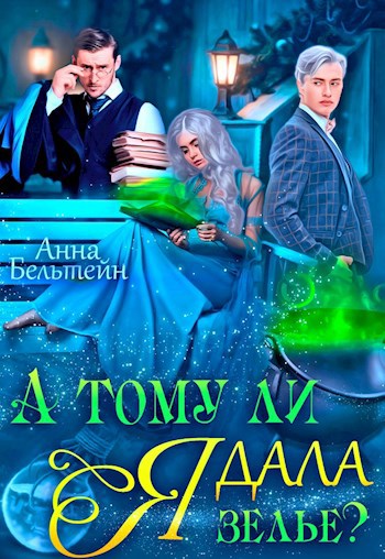 А тому ли я дала зелье?