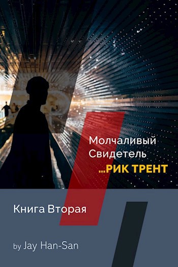 РИК ТРЕНТ: Молчаливый Свидетель (Книга Вторая)