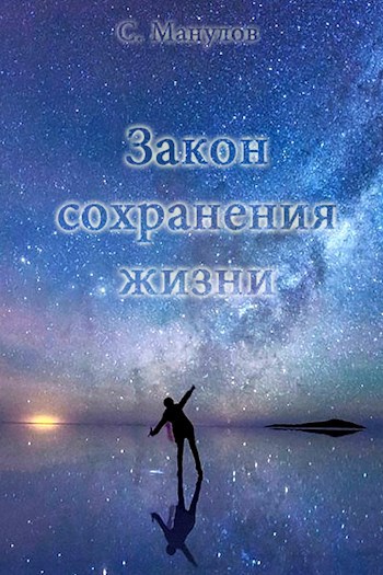 Закон сохранения жизни