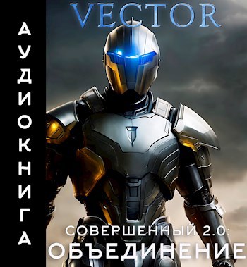 Совершенный 2.0: Объединение (аудиокнига)