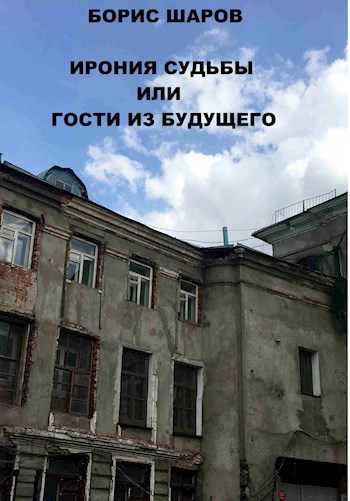 Ирония судьбы или Гости из будущего