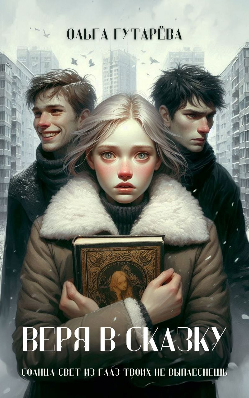 Веря в сказку