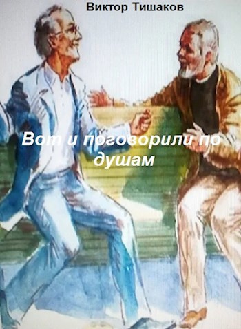 Вот и поговорили по душам
