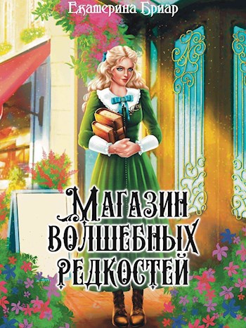 Магазин волшебных редкостей