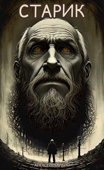 Старик
