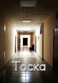 Тоска