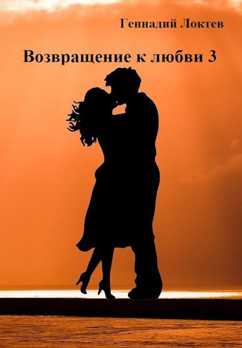 Возвращение к любви 3