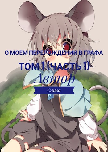 О моём перерождении в графа Том 1