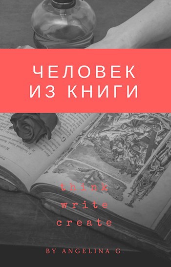 Человек из книги