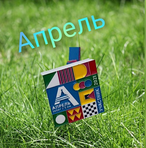 Апрель