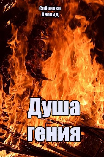 Душа гения