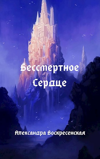 Бессмертное Сердце