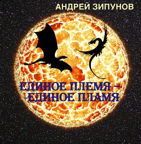 Единое племя - единое пламя