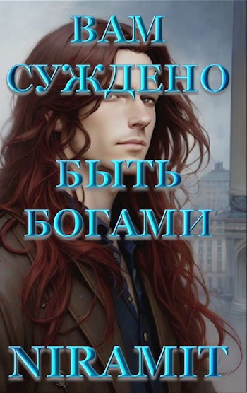 Вам суждено быть Богами
