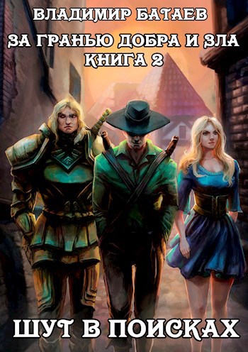 За гранью добра и зла. Книга 2. Шут в поисках