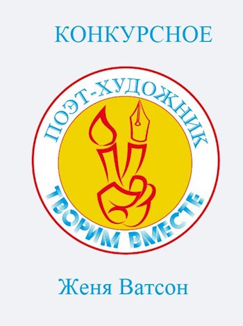 Художник-Поэт
