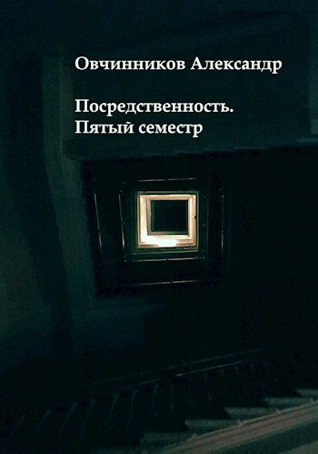Посредственность. Пятый семестр