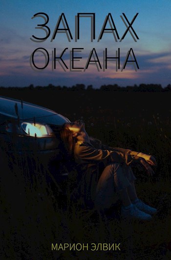Запах океана