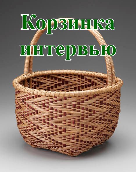 Корзинка интервью