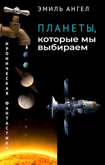 Планеты, которые мы выбираем