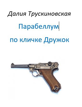 Парабеллум по кличке Дружок