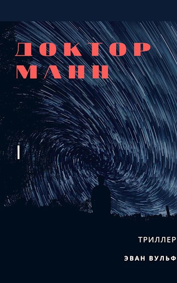 Доктор Манн