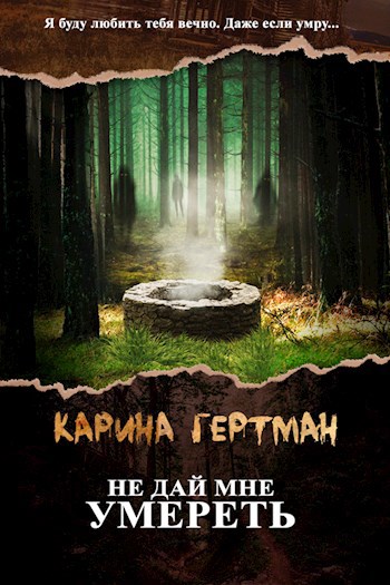 Не дай мне умереть