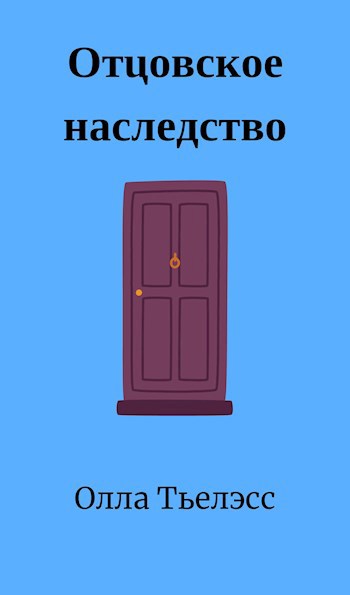 Отцовское наследство