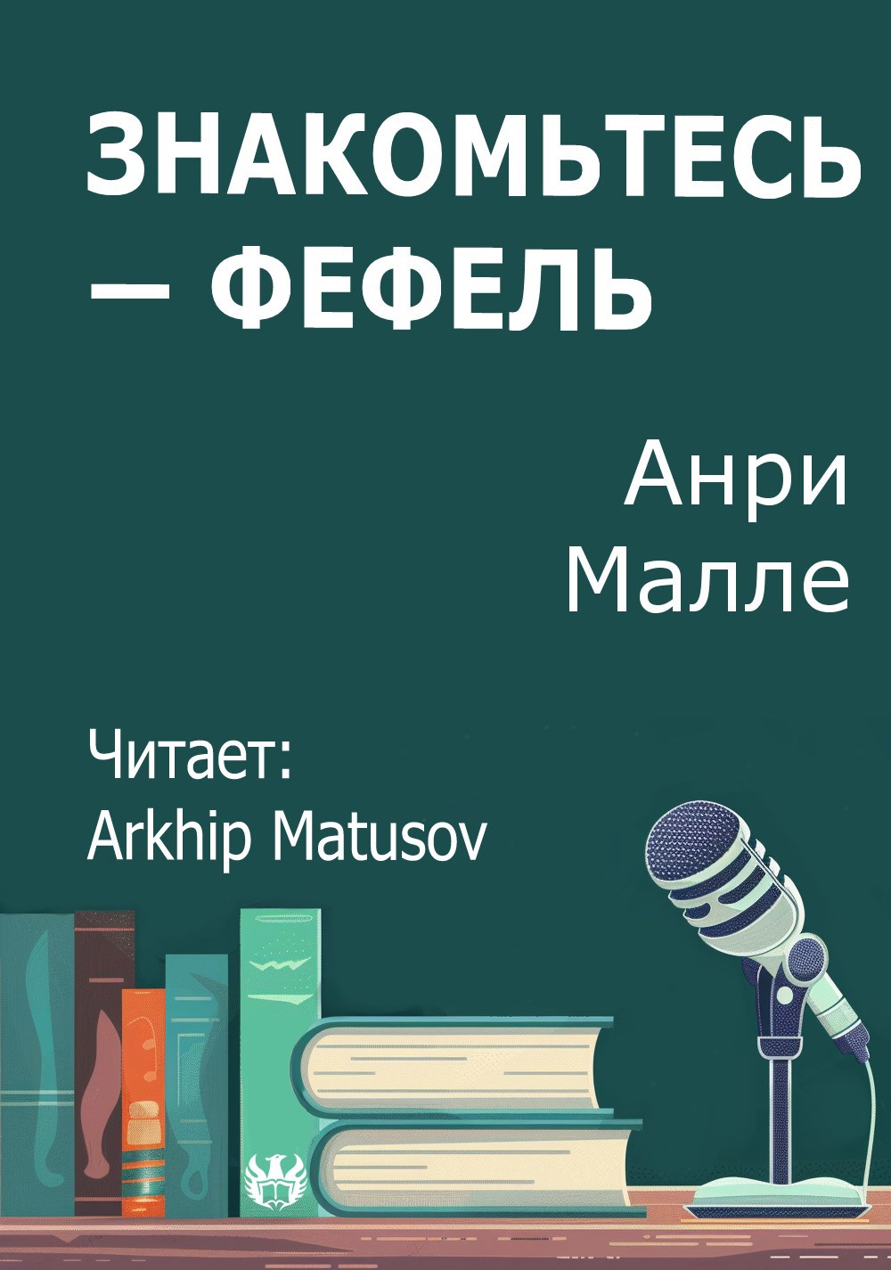 Знакомьтесь — Фефель