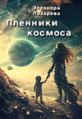 Пленники космоса