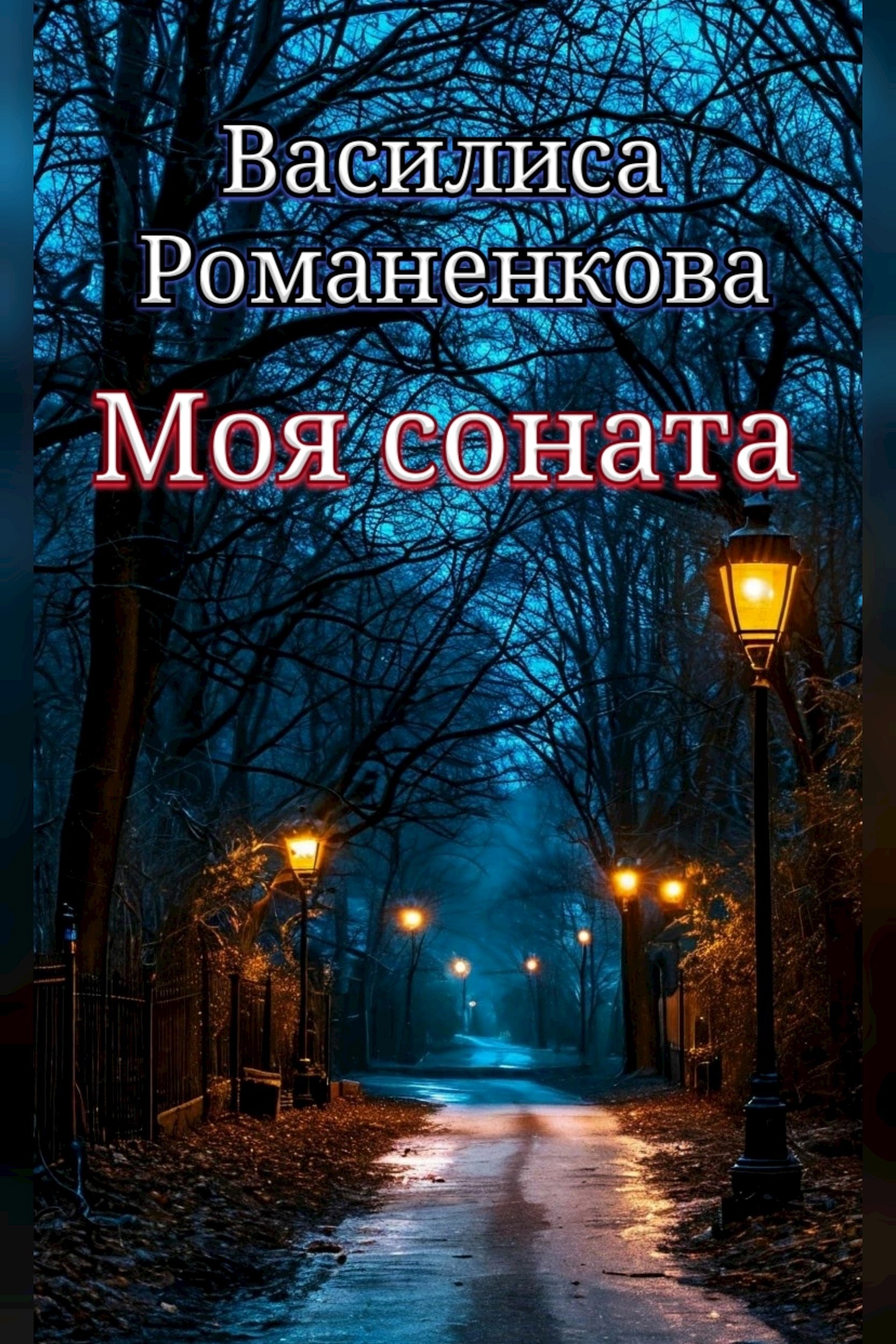Моя соната