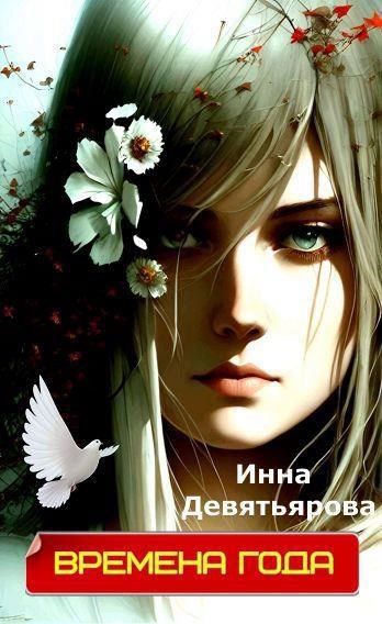 Времена года