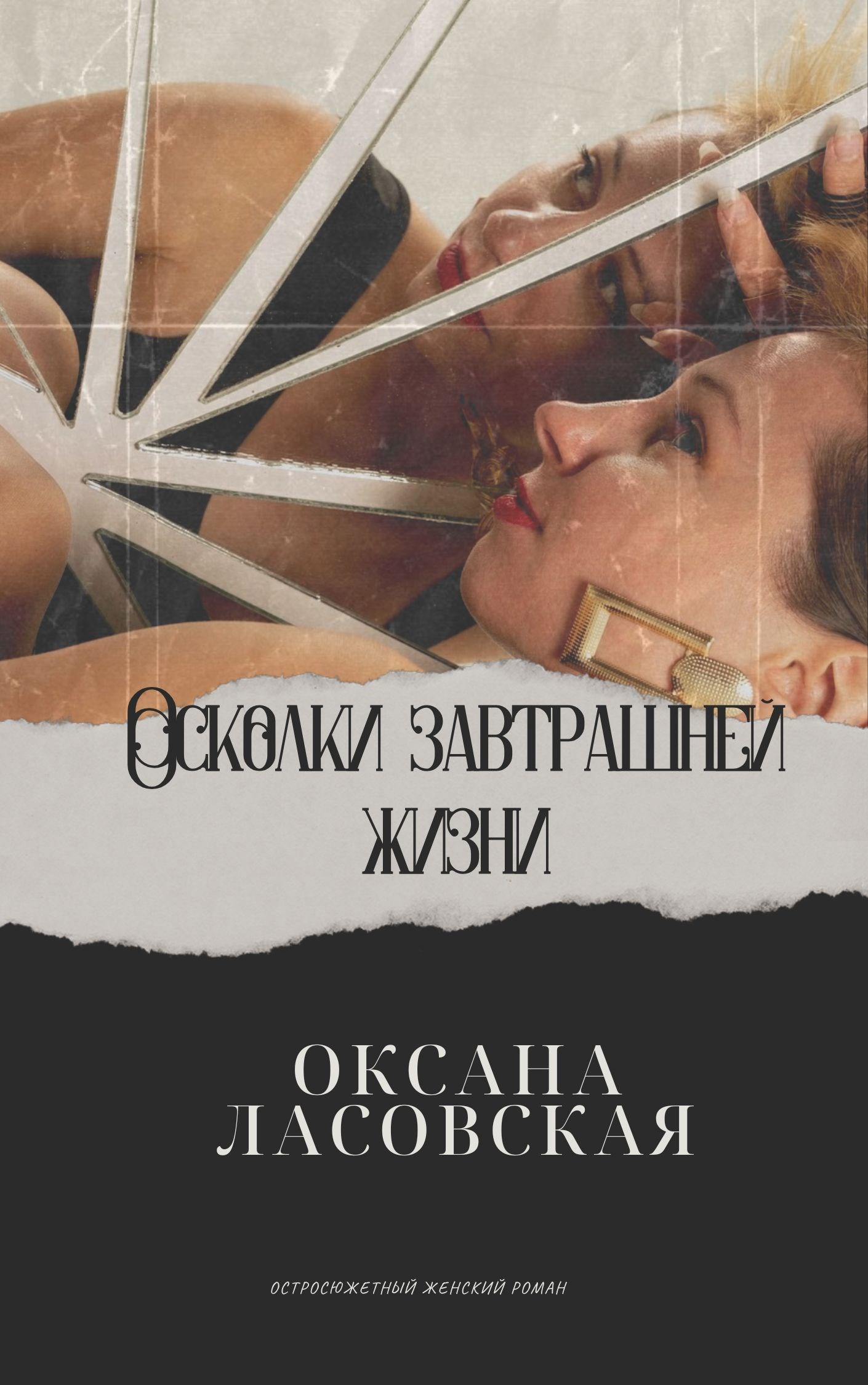 Осколки завтрашней жизни